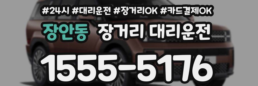 장안동 장거리 대리운전