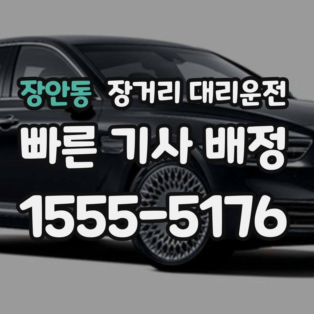 장안동 장거리 대리운전