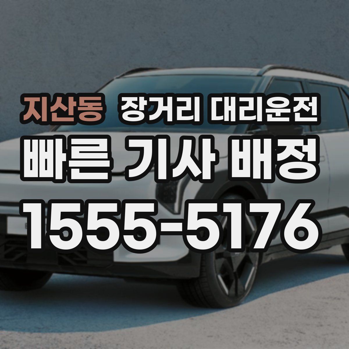 지산동 장거리 대리운전