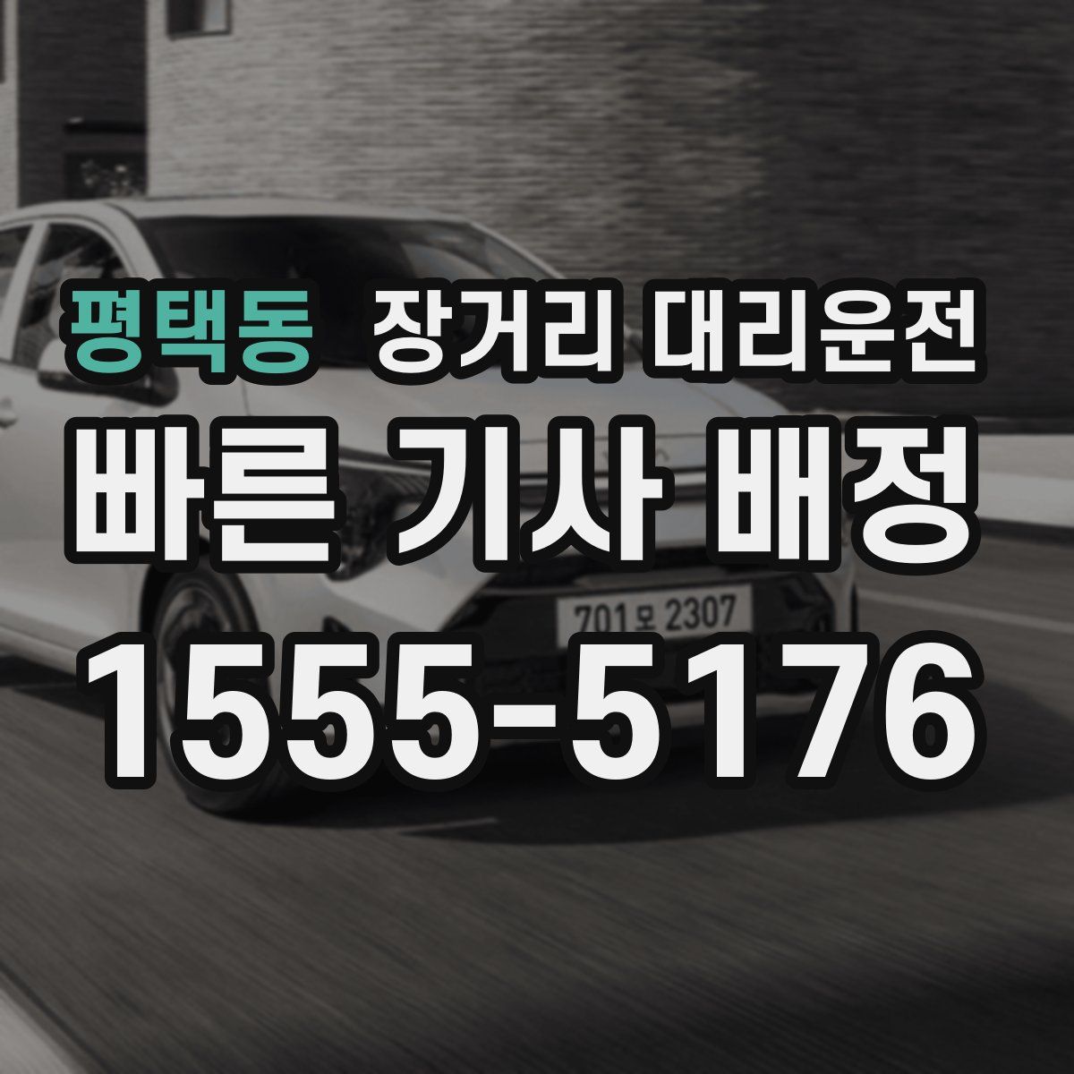 평택동 장거리 대리운전