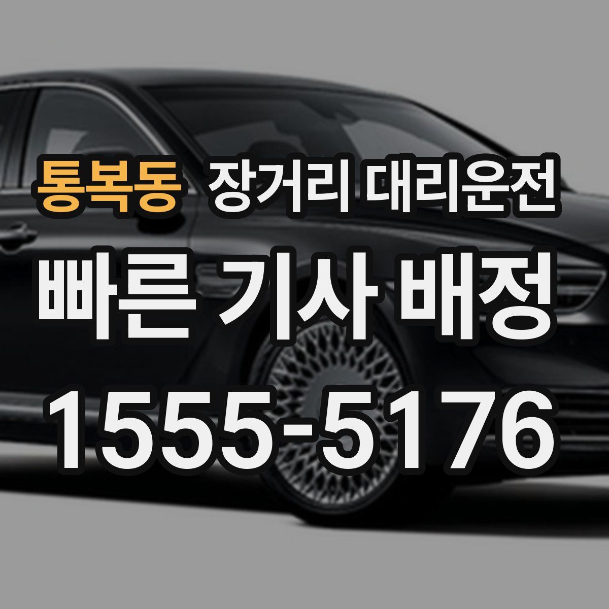 통복동 장거리 대리운전