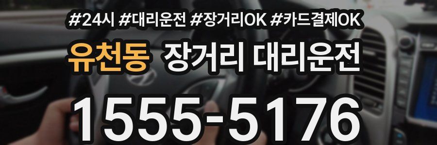 유천동 장거리 대리운전