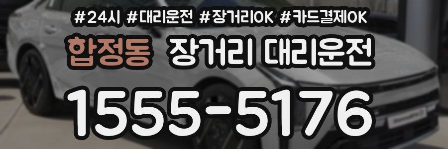 합정동 장거리 대리운전