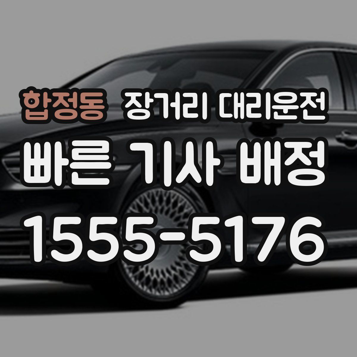 합정동 장거리 대리운전