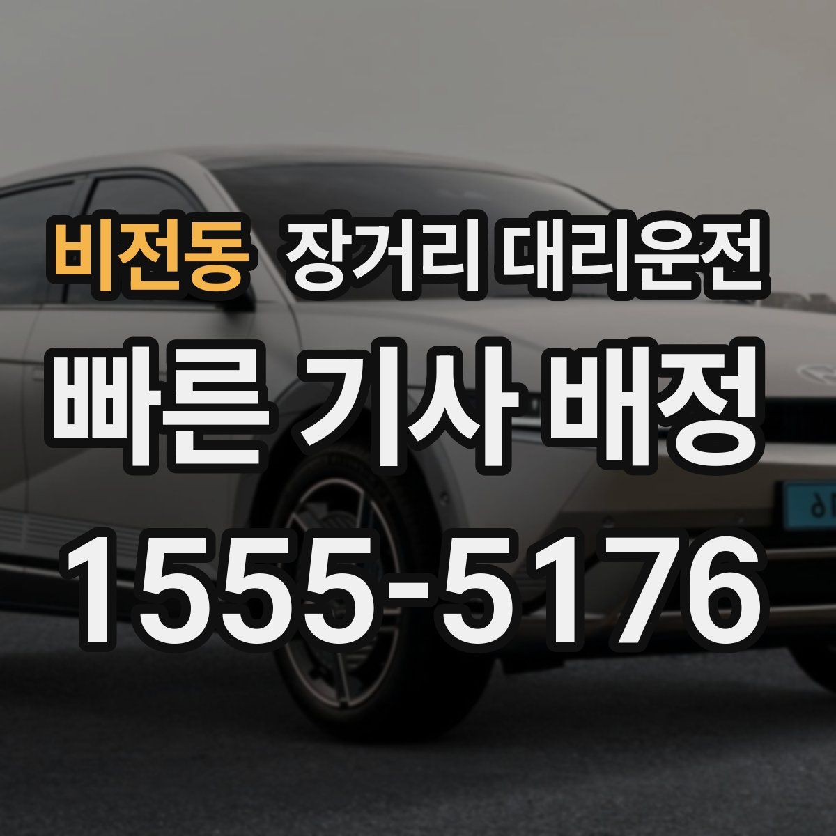 비전동 장거리 대리운전
