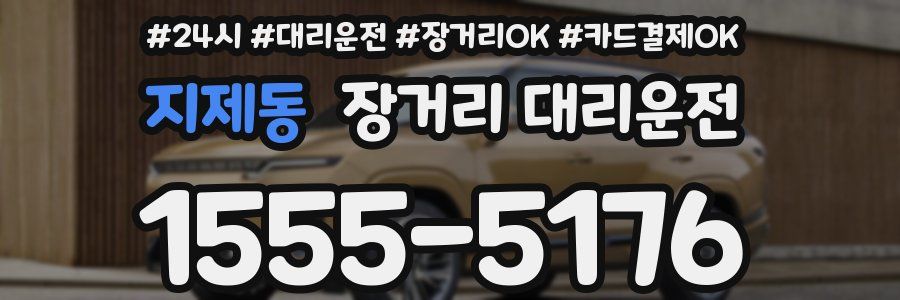 지제동 장거리 대리운전