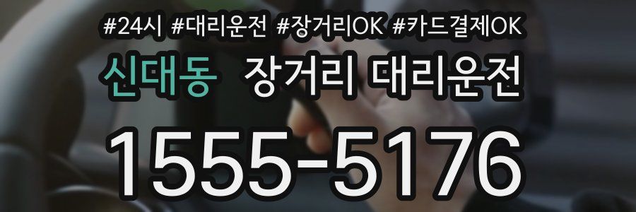 신대동 장거리 대리운전