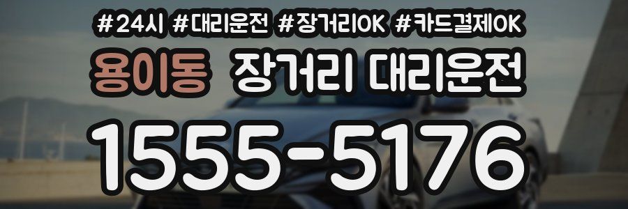용이동 장거리 대리운전