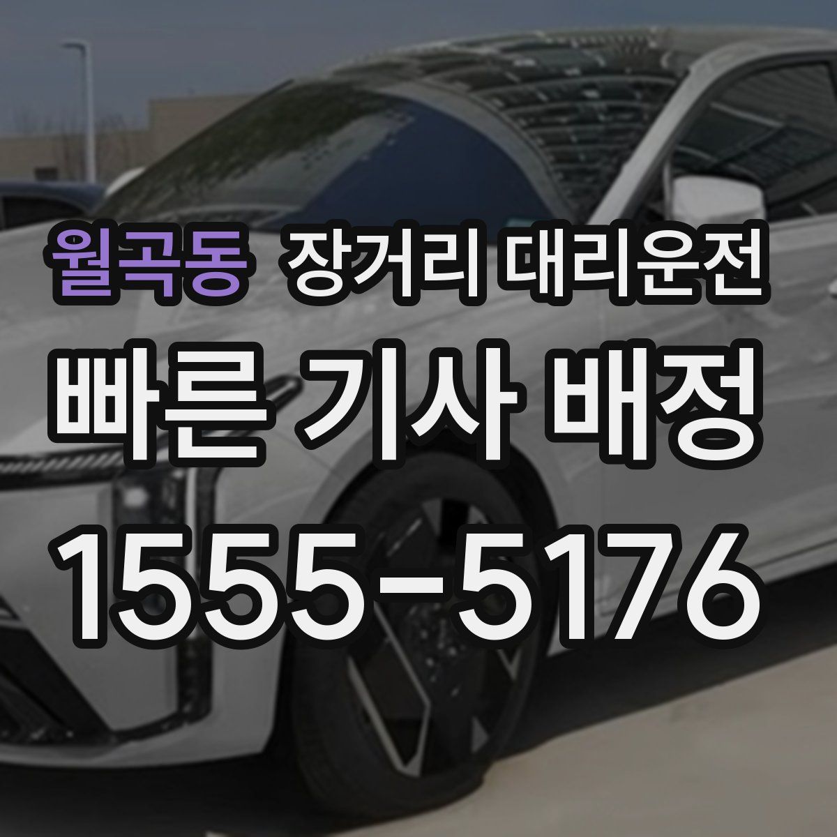 월곡동 장거리 대리운전