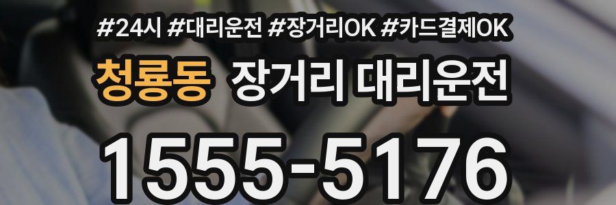 청룡동 장거리 대리운전