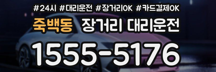 죽백동 장거리 대리운전