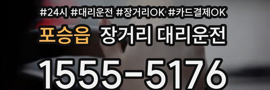 포승읍 장거리 대리운전