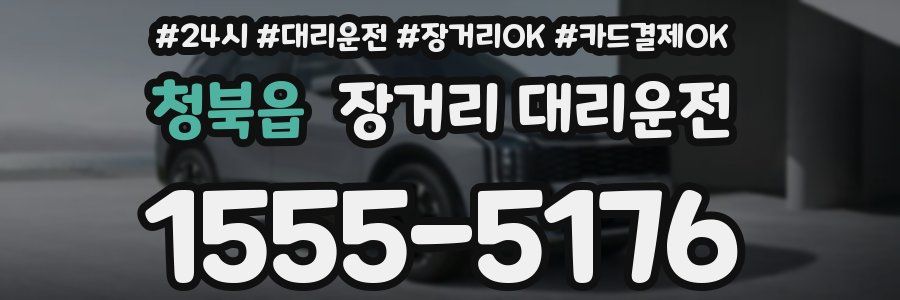 청북읍 장거리 대리운전