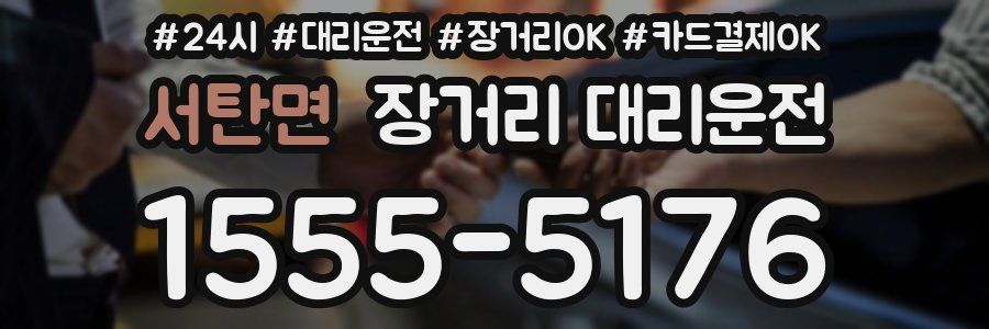 서탄면 장거리 대리운전