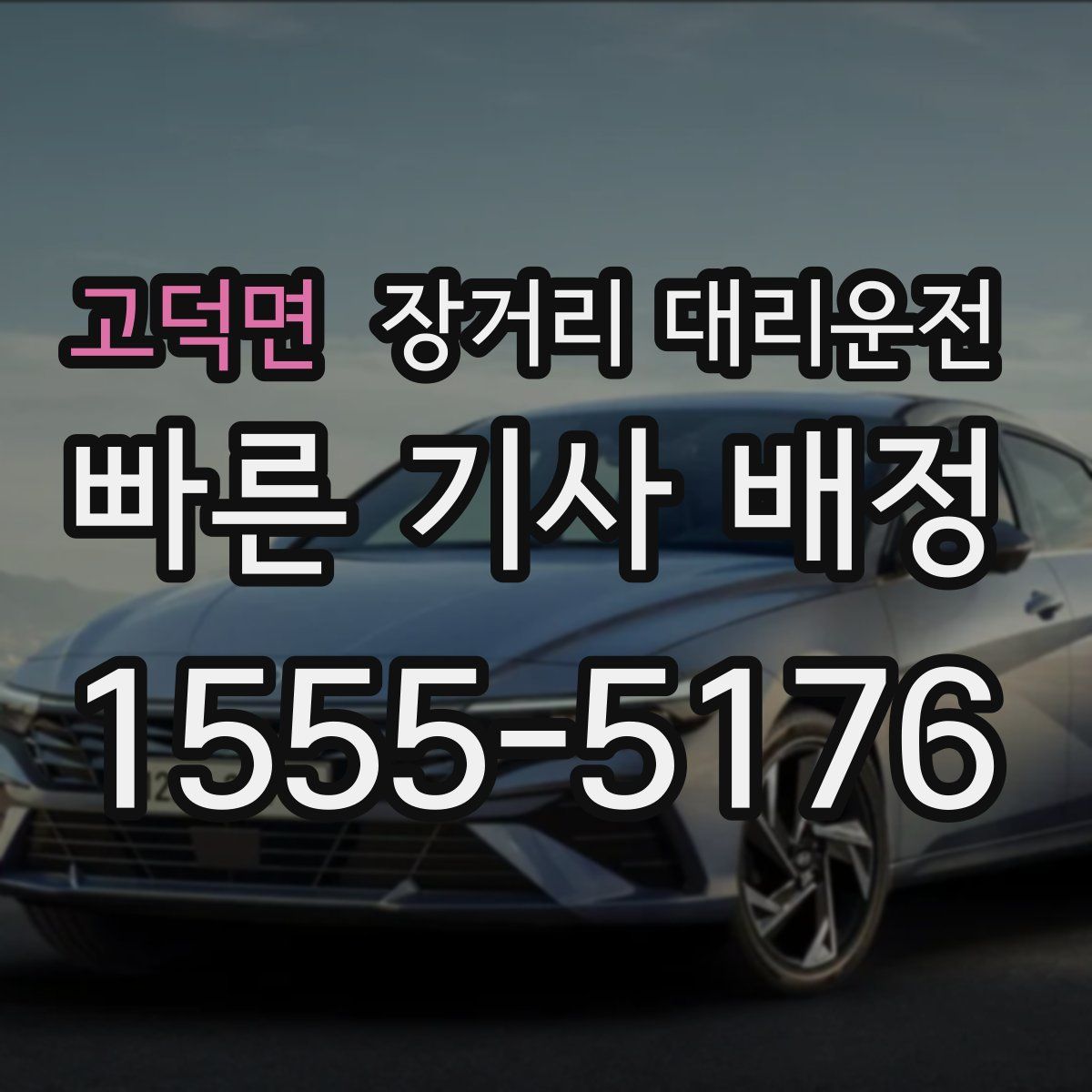 고덕면 장거리 대리운전