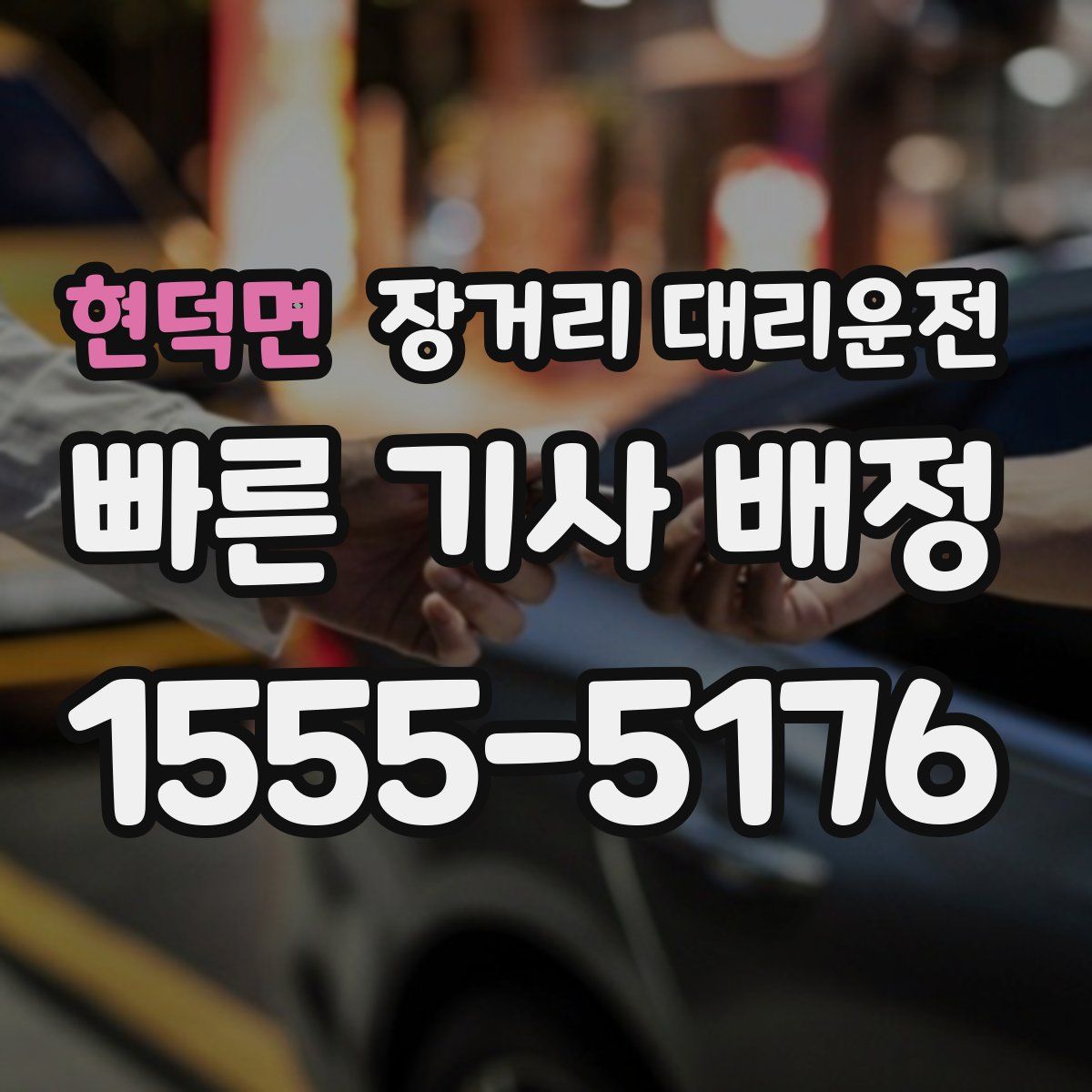 현덕면 장거리 대리운전