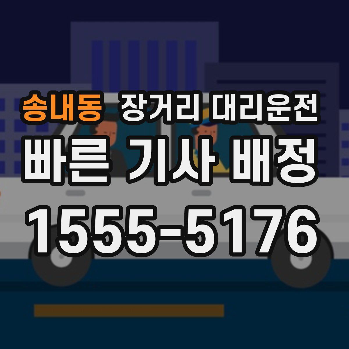 송내동 장거리 대리운전