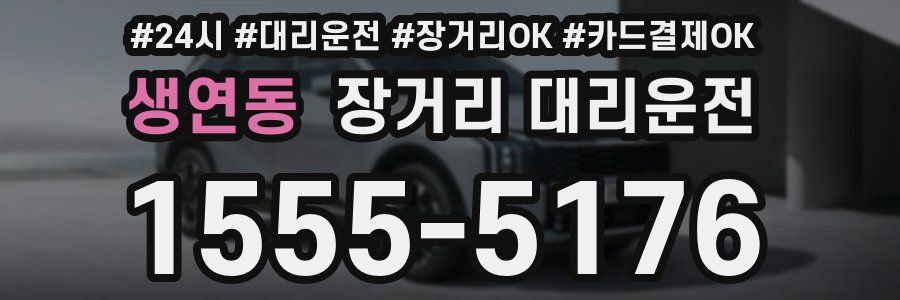 생연동 장거리 대리운전