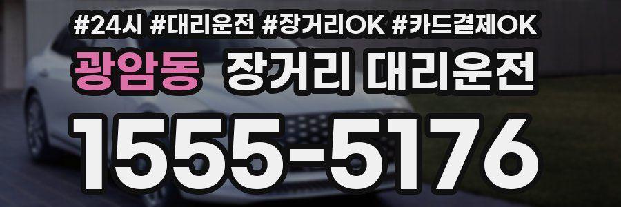광암동 장거리 대리운전