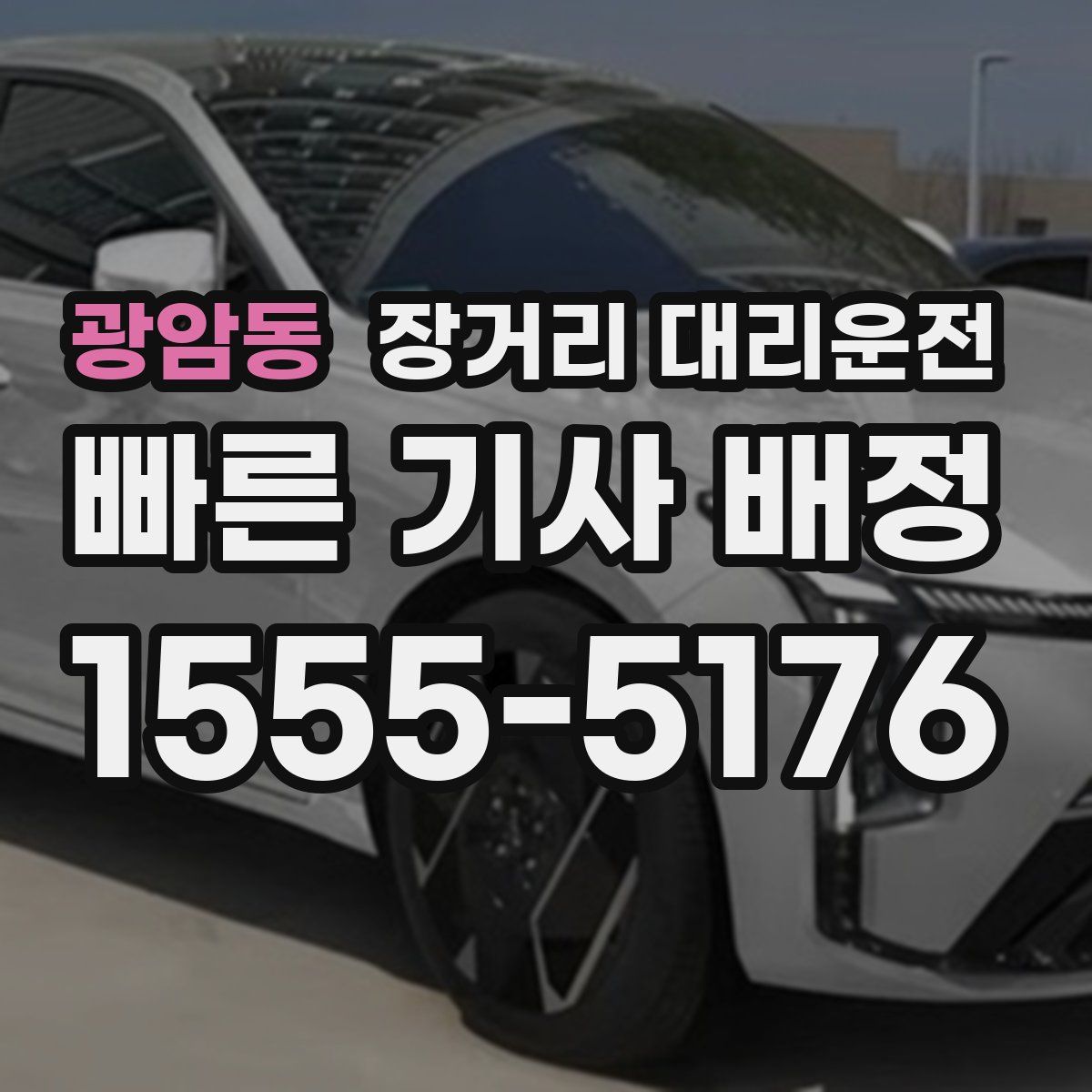 광암동 장거리 대리운전