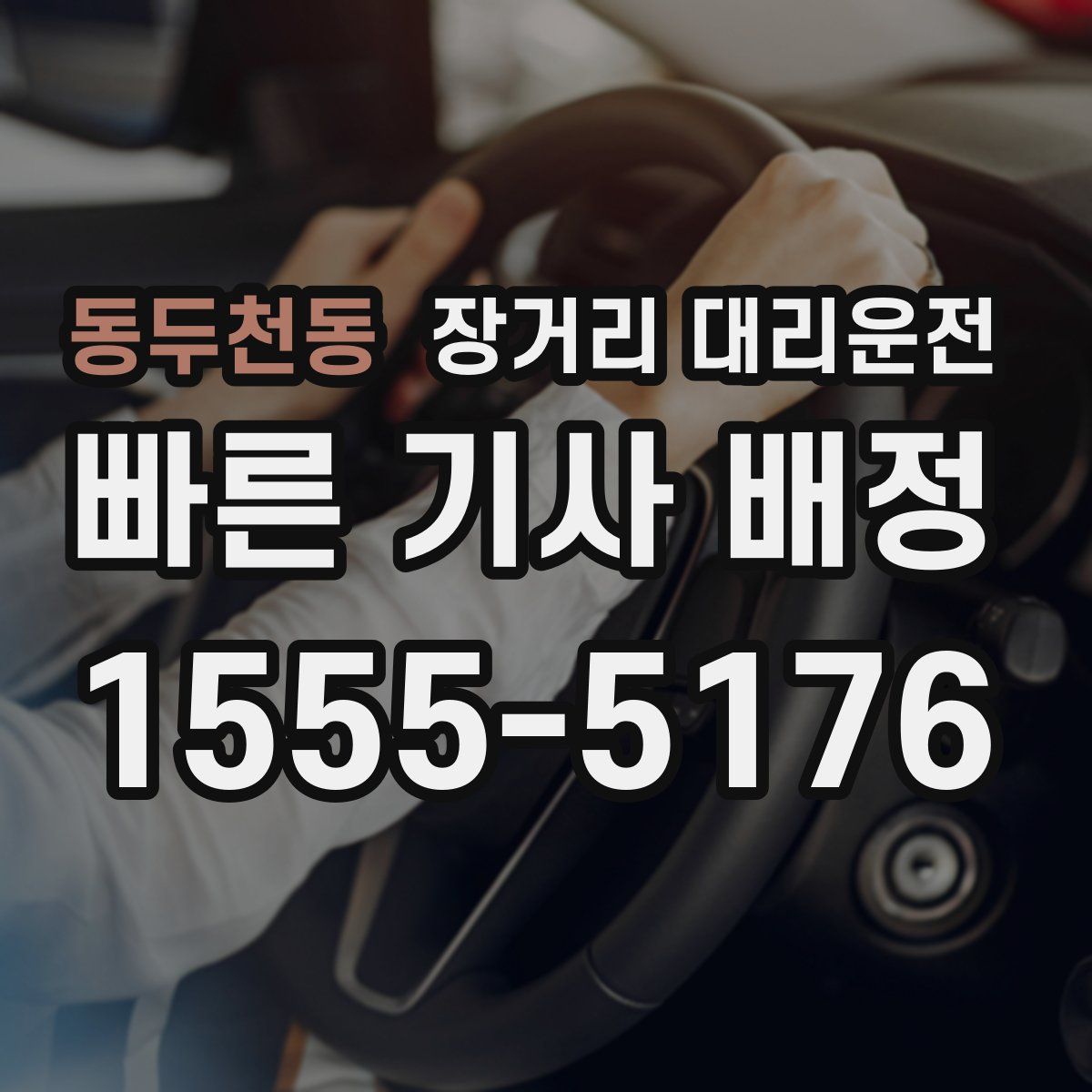 동두천동 장거리 대리운전