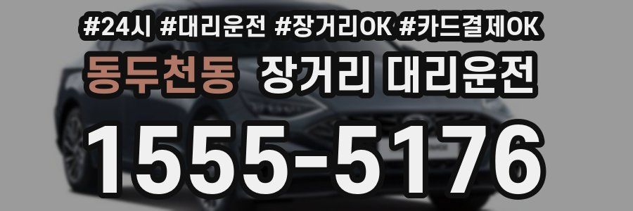동두천동 장거리 대리운전