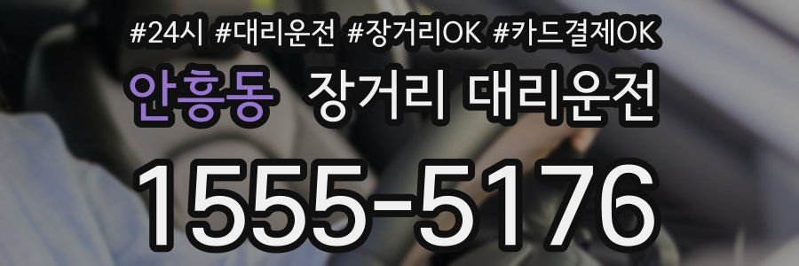 안흥동 장거리 대리운전