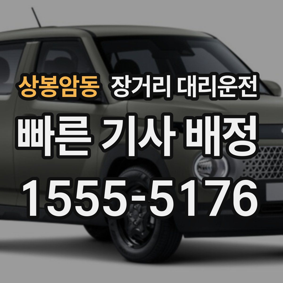 상봉암동 장거리 대리운전