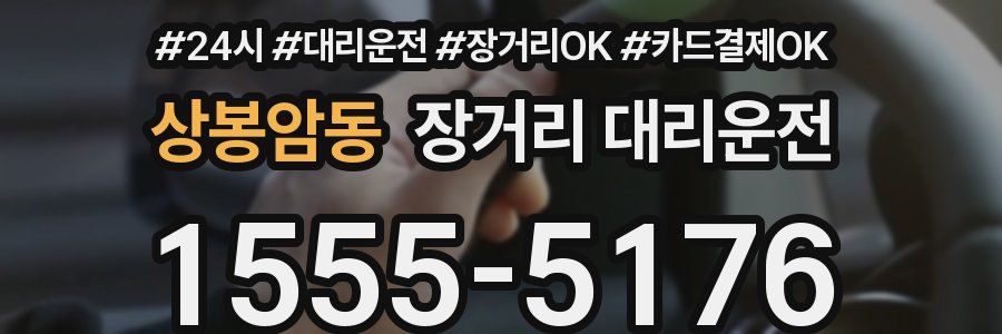 상봉암동 장거리 대리운전