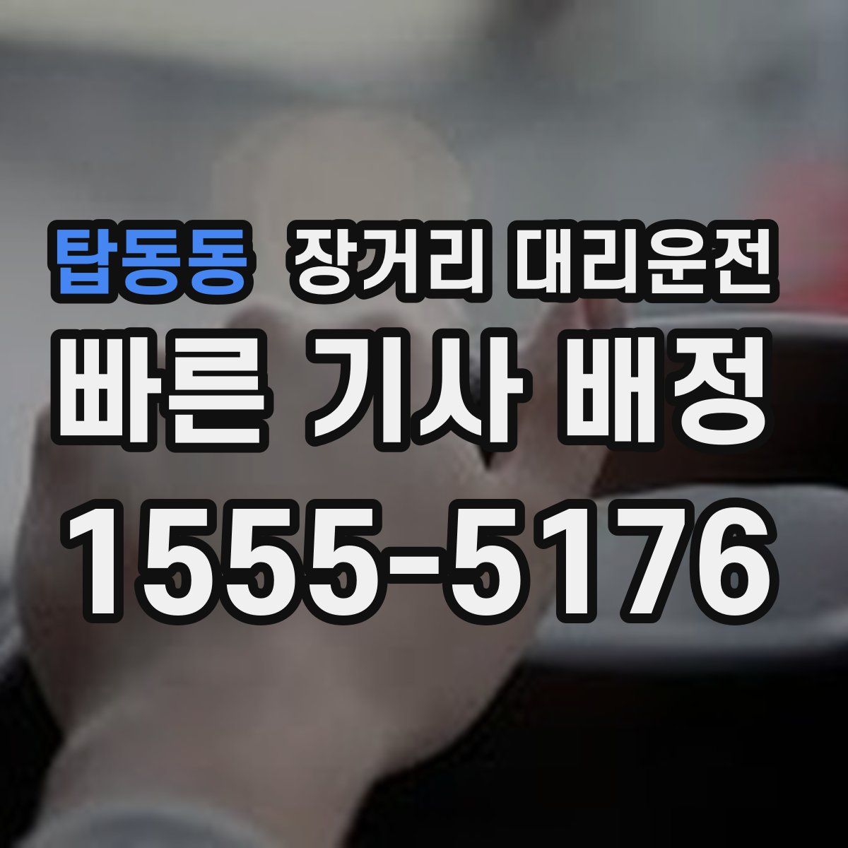 탑동동 장거리 대리운전