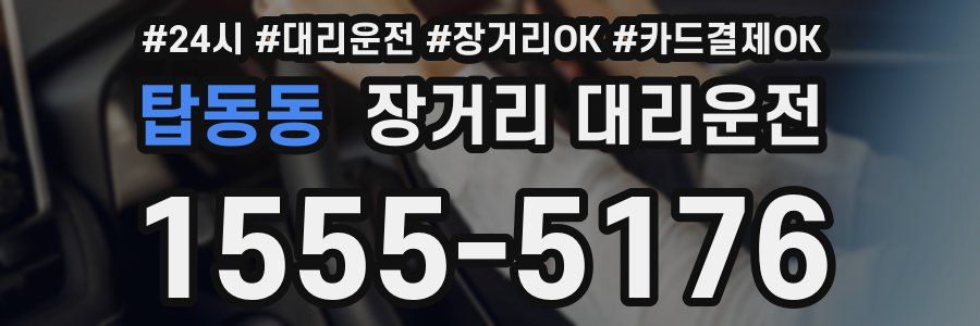 탑동동 장거리 대리운전