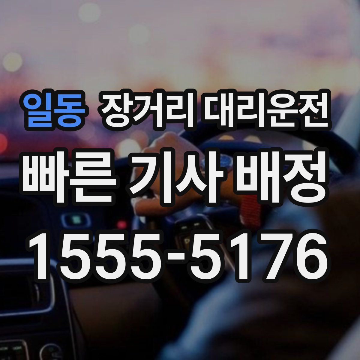 일동 장거리 대리운전