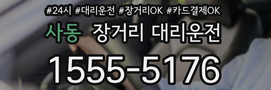 사동 장거리 대리운전