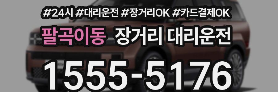 팔곡이동 장거리 대리운전
