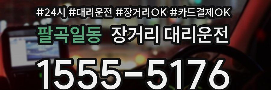 팔곡일동 장거리 대리운전