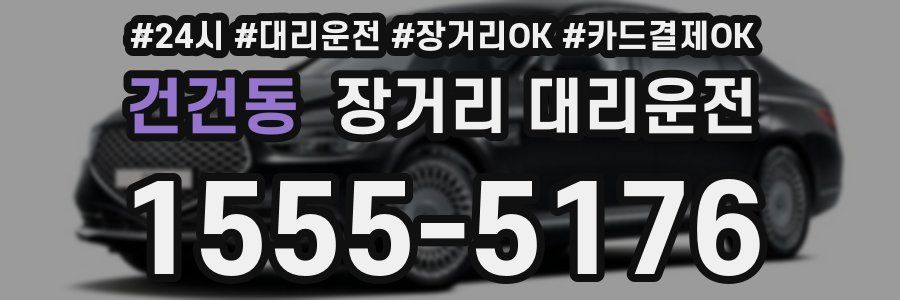 건건동 장거리 대리운전