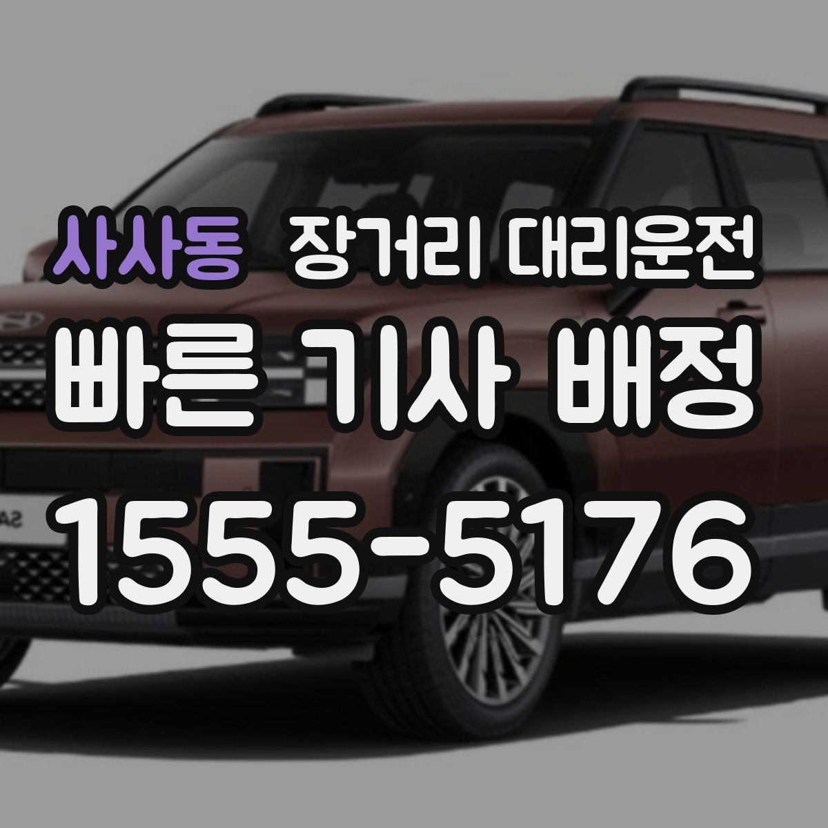 사사동 장거리 대리운전