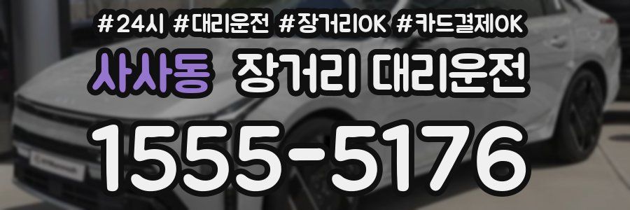 사사동 장거리 대리운전