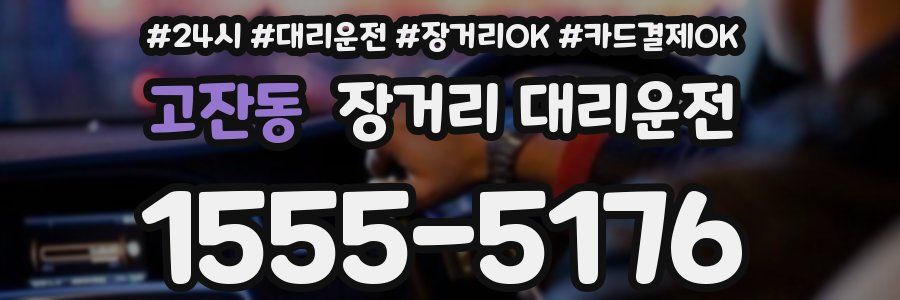고잔동 장거리 대리운전