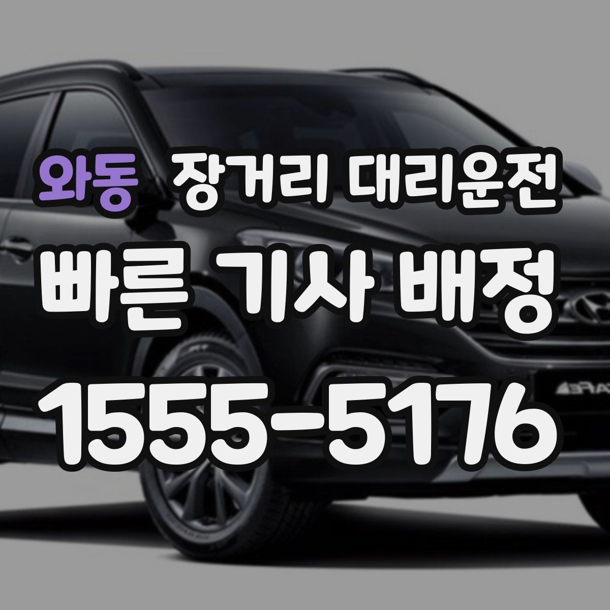 와동 장거리 대리운전