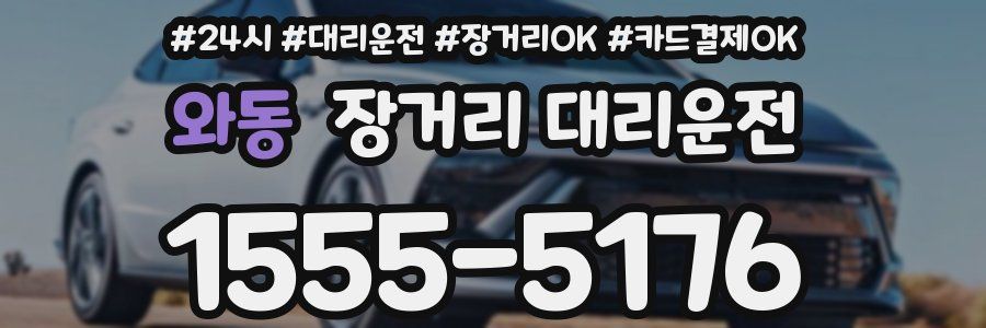 와동 장거리 대리운전