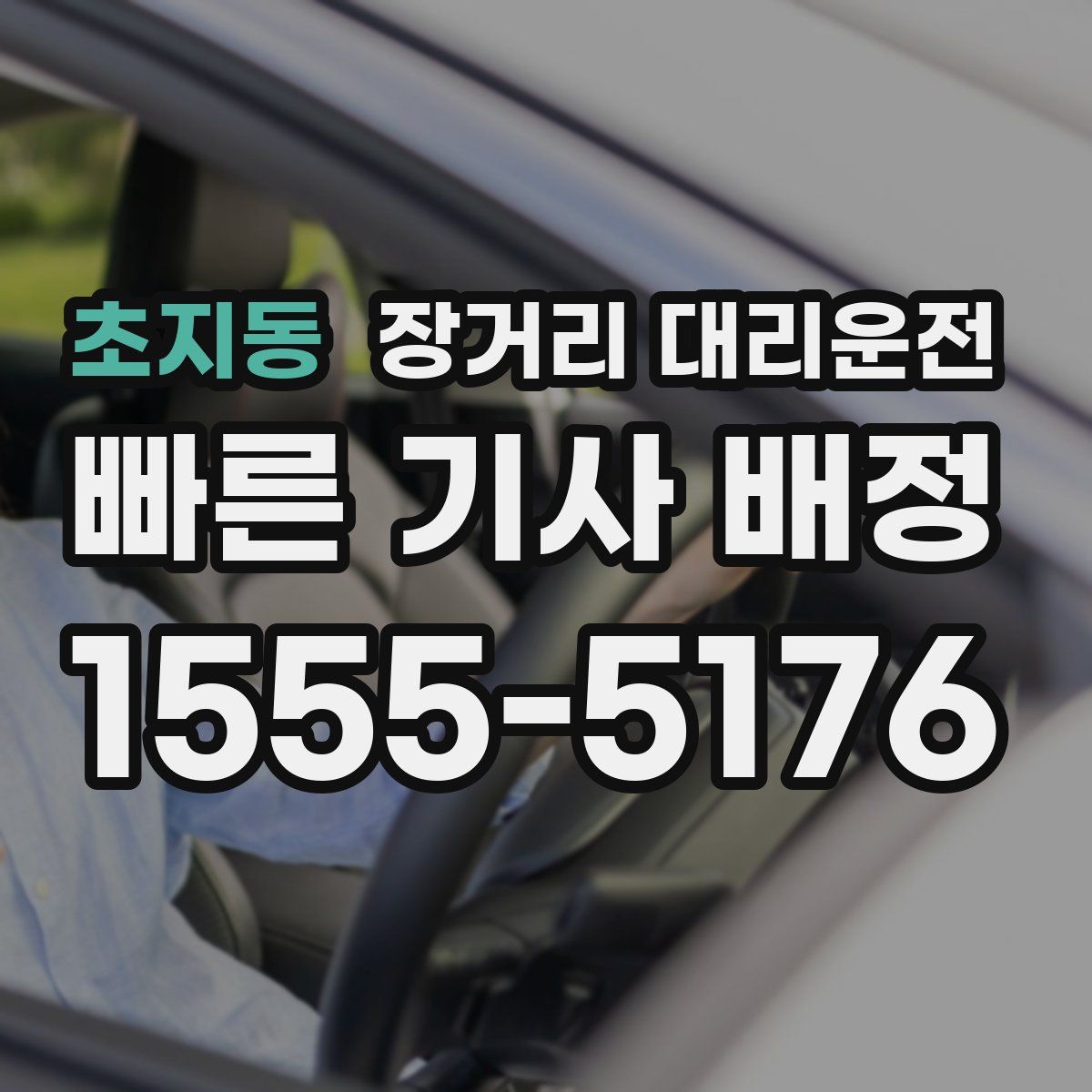 초지동 장거리 대리운전