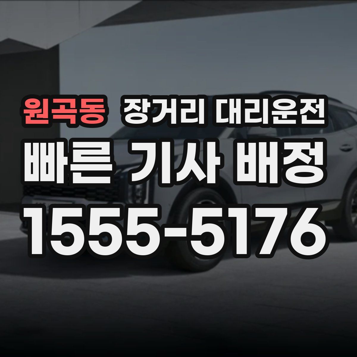 원곡동 장거리 대리운전