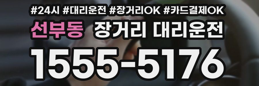 선부동 장거리 대리운전