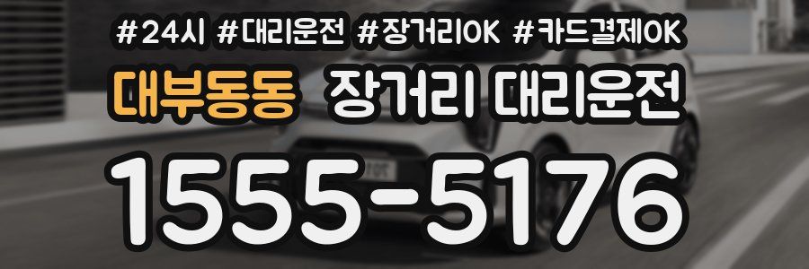 대부동동 장거리 대리운전