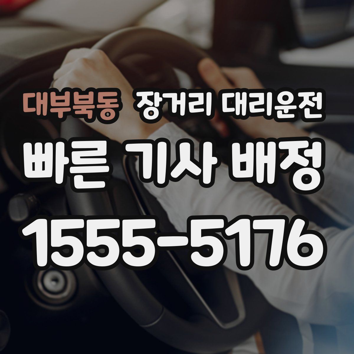 대부북동 장거리 대리운전