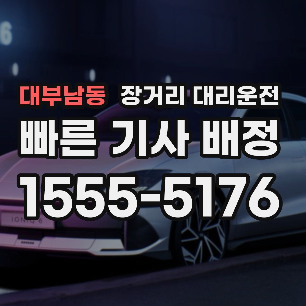 대부남동 장거리 대리운전