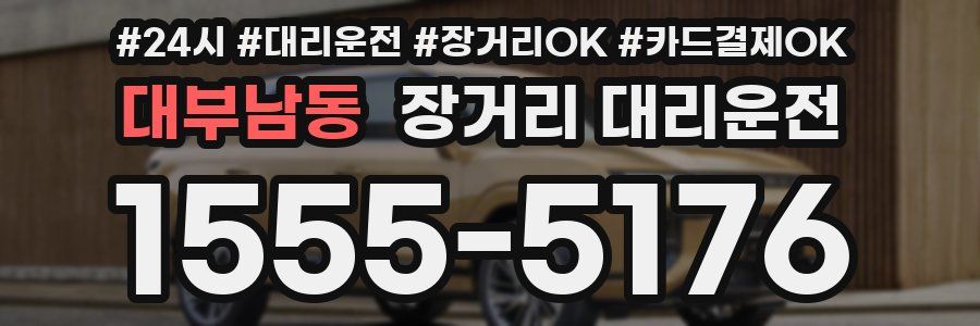 대부남동 장거리 대리운전