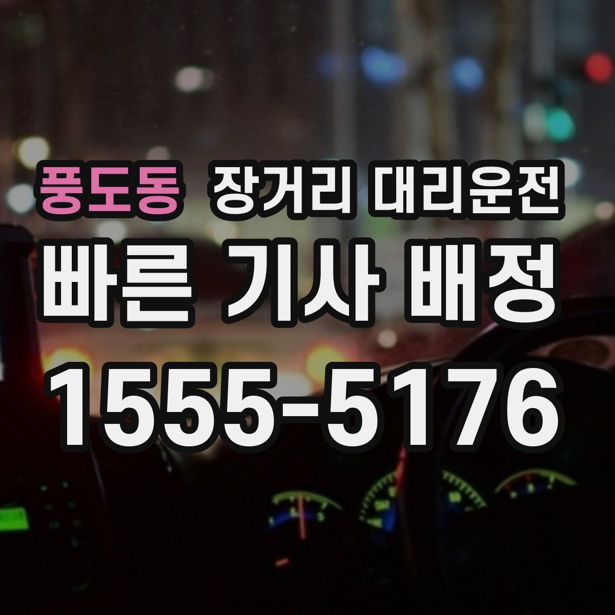 풍도동 장거리 대리운전
