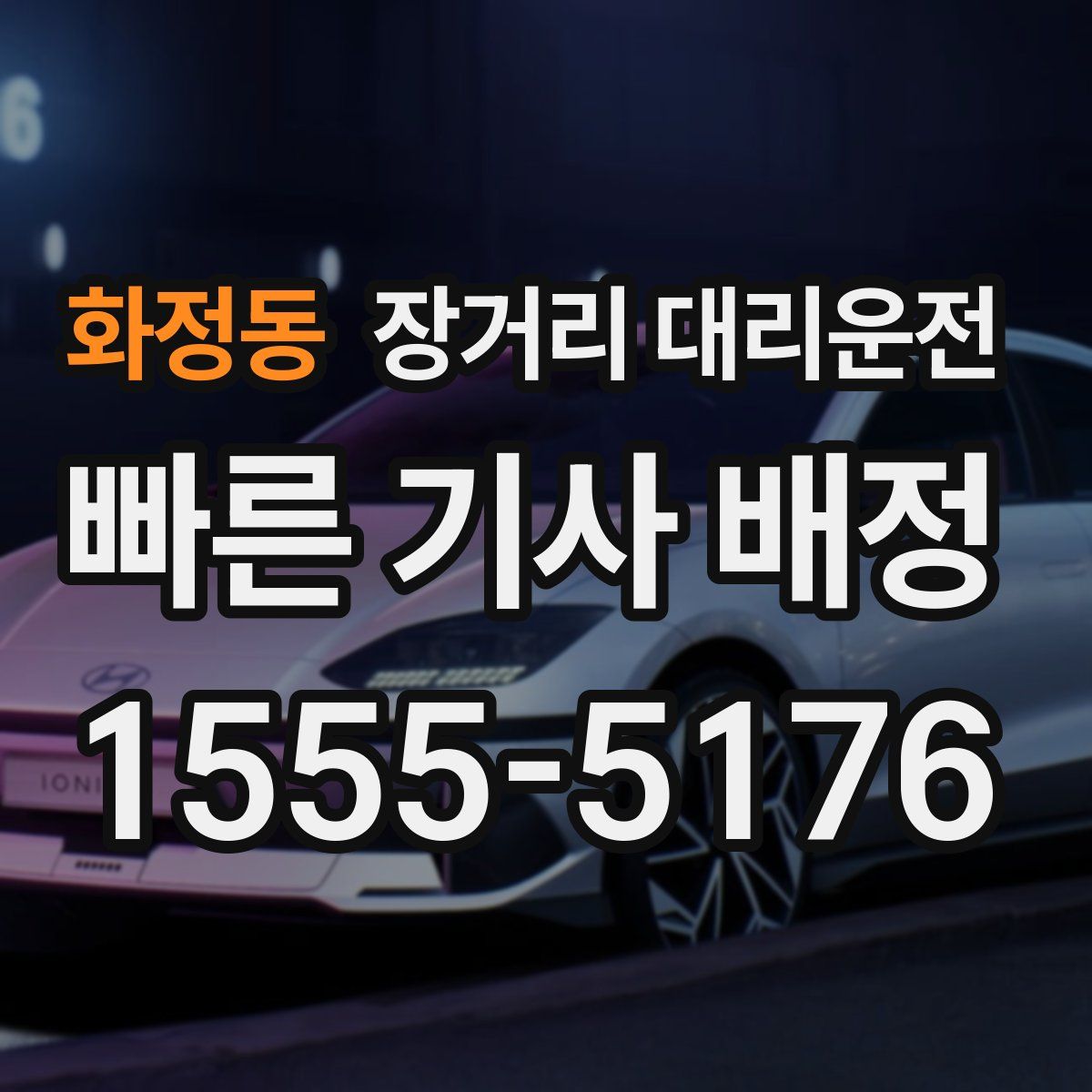 화정동 장거리 대리운전